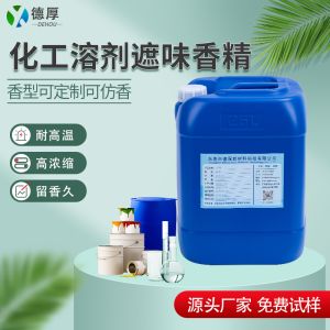 化工溶剂遮味香精