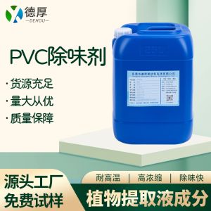 PVC除味剂