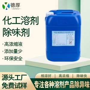 化工溶剂除味剂