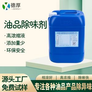 油品除味剂