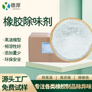 橡胶除味剂