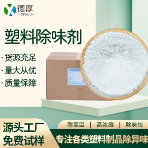 塑料除味剂